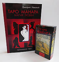 Таро Манара і Книга Магія любові ( набір )