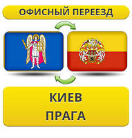 Офісний переїзд із Києва в Прагу