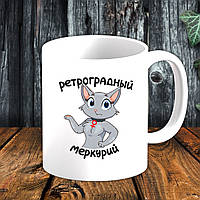Білий кухоль (чашка) з принтом "Ретроградний Меркурій"