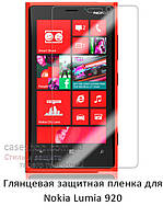 Глянсова захисна плівка для Nokia Lumia 920
