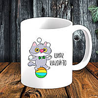 Білий кухоль (чашка) з принтом "Цирк якийсь"