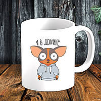 Білий кухоль (чашка) з принтом "Я в будиночку"