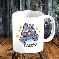 Білий кухоль (чашка) з принтом "Блиск!"