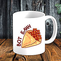 Білий кухоль (чашка) з принтом "От млинець"