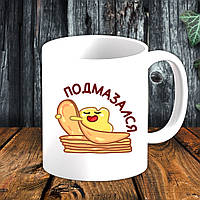 Білий кухоль (чашка) з принтом "Підмазався"