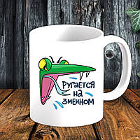 Білий кухоль (чашка) з принтом "Рукається на зміїному"