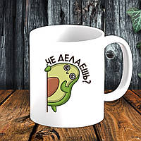 Білий кухоль (чашка) з принтом "Авокадо: Че робиш?"