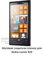 Матова захисна плівка для Nokia Lumia 920