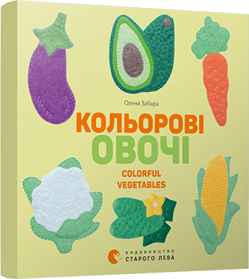 Книга Кольоровi овочі. Colorful Vegetables Картонка