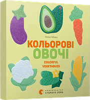 Книга Цветные овощи. Colorful Vegetables Картонка (на украинском языке)