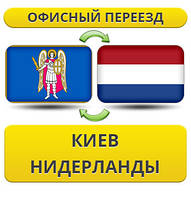 Офісний переїзд із Києва в Нідерланди