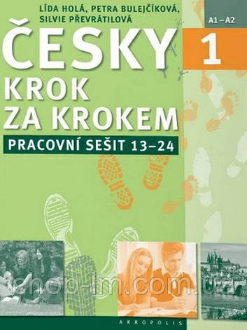 Зошит: Česky krok za krokem 1 Pracovní sešit (Lekce 13-24) - Чеська Крок за кроком / Akropolis, фото 1