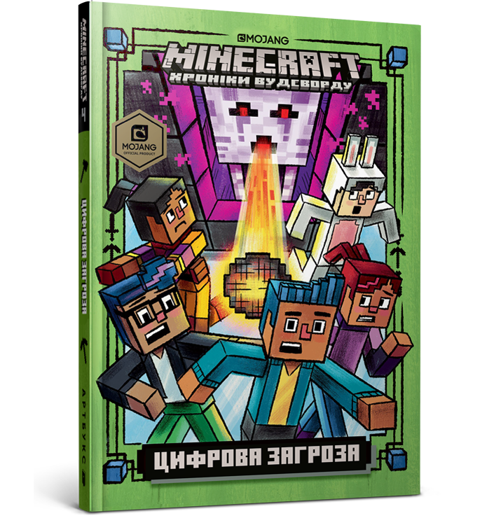 MINECRAFT. Цифрова загроза. Хроніки Вудсворду. Книга 4