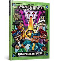 MINECRAFT. Цифрова загроза. Хроніки Вудсворду. Книга 4