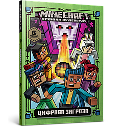 MINECRAFT. Цифрова загроза. Хроніки Вудсворду. Книга 4