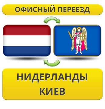Офісний переїзд із Нідерландів в Київ