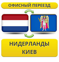 Офісний переїзд із Нідерландів в Київ