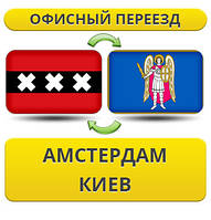Офісний переїзд із Амстердама в Київ