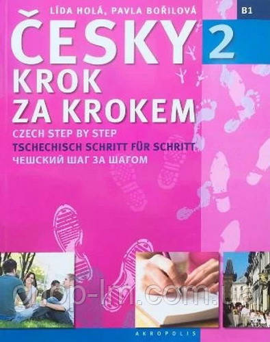 Česky krok za krokem 2 Učebnice (Автор: Pavla Borilova) - Чеська Крок за кроком / Підручник