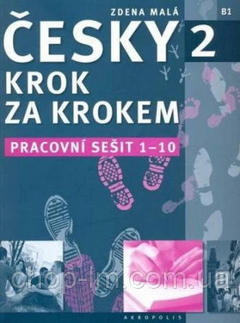 Česky krok za krokem 2 Pracovní sešit (Lekce 1-10) - Чеська Крок за кроком / Зошит, фото 1