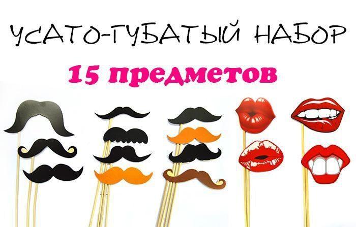 Фотобутафория "Вуса і губи", 15 предметів 1811, фото 1