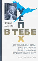 Успех в тебе. Использование силы, присущей Сердцу, для процветания и уверенности. Хокинс Д.