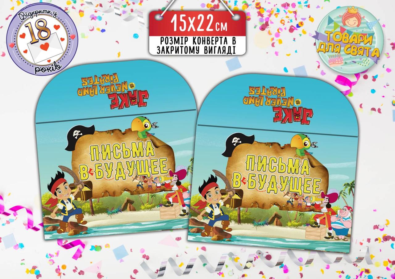 Конверт "Джейк і Пірати Нетландії для Листів у майбутнє (15х22 см)