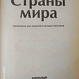 Країни світу: Довідник для ерудитів і мандрівників, фото 3
