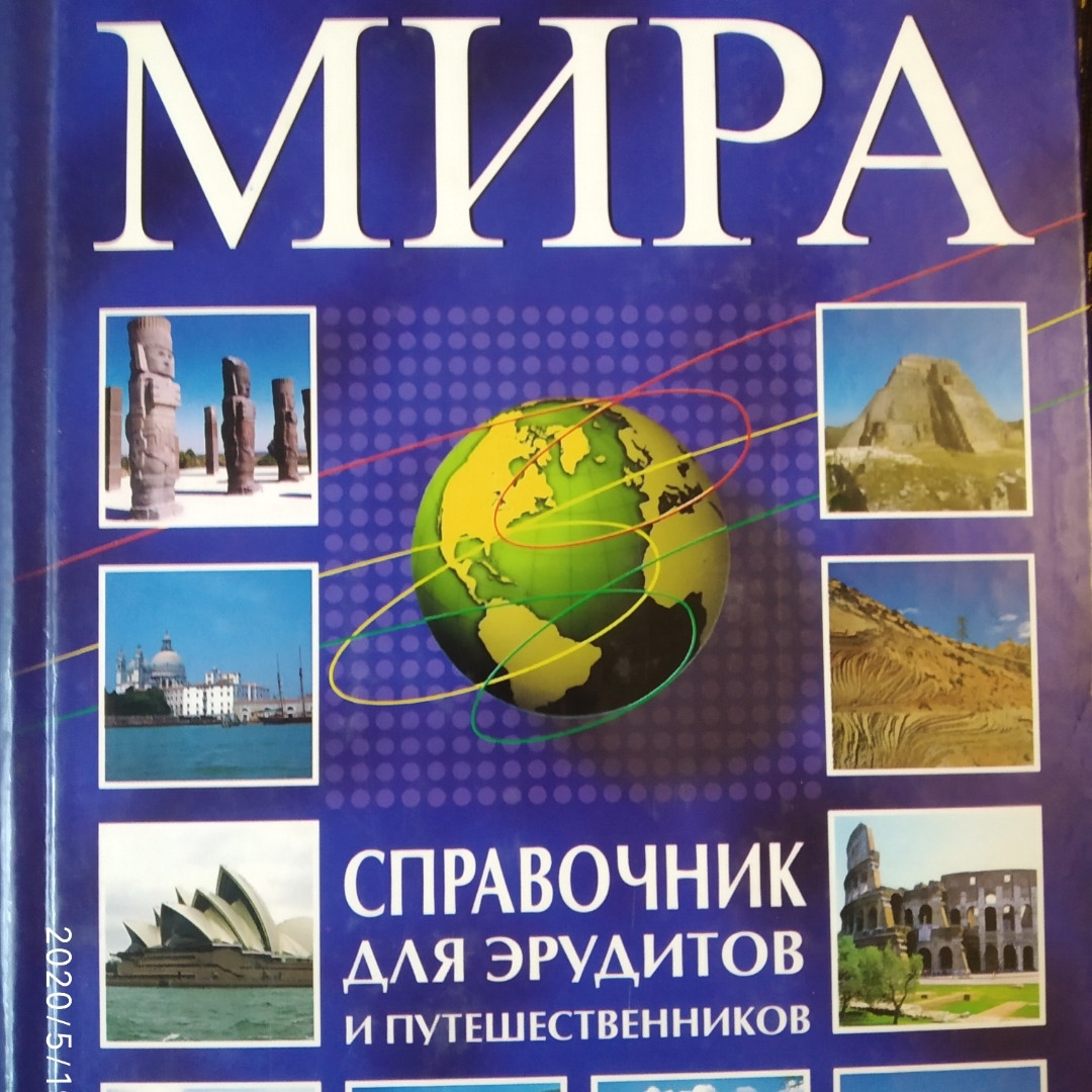 Країни світу: Довідник для ерудитів і мандрівників