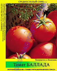 Насіння томату Балада 0,5 кг