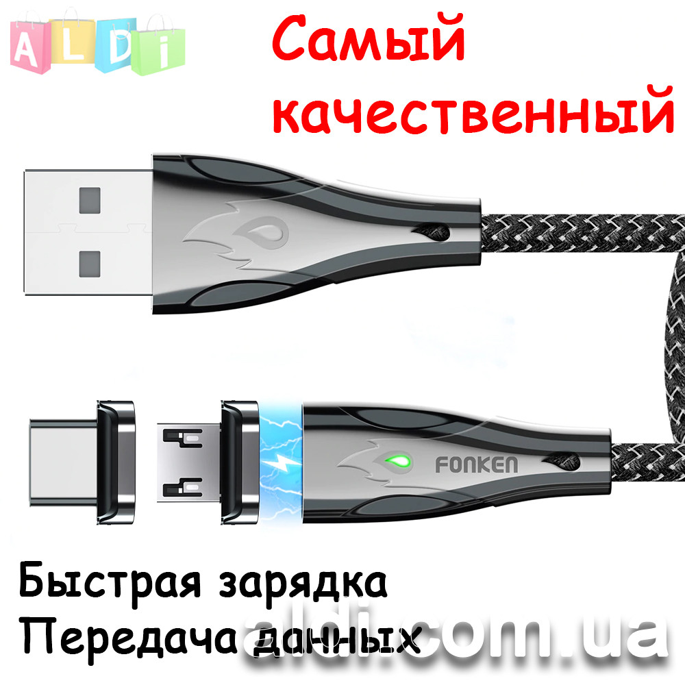 Магнітний USB кабель 5А для швидкої зарядки (передача даних) телефону FONKEN. кабель + 1 коннектор - фото 1 - id-p1183161151