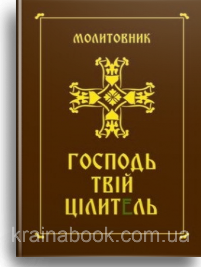 Господь - твій цілитель. Молітовник