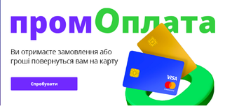 ПромОплата