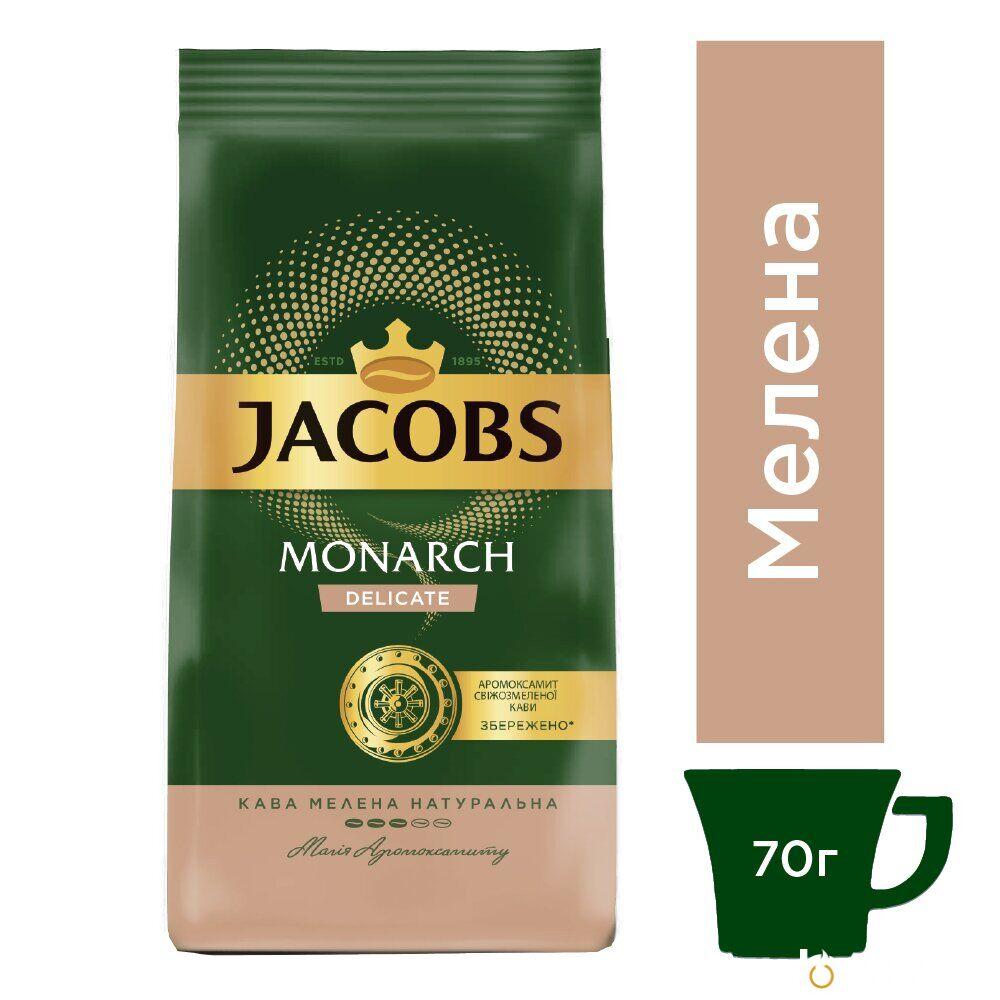 Кава мелена Jacobs Monarch Delicat 70г