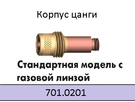 Корпус цанги WE-D 0,5-1,2 мм (з дифузором) для пальників ABITIG GRIP/SRT 17, 26, 18, SRT 17V, SRT 17FXV SRT 26V