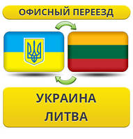 Офісний переїзд із України в Литву