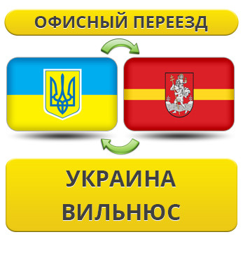 Офісний переїзд із України у Вільнюс