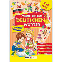 Мої перші німецькі слова Для дітей 4–7 років Авт: Косован О. Вид: Підручники і Посібники