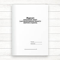 Журнал виконання робіт з антикорозійного захисту зварних зєднань(Офсет 48 стор. прошн)