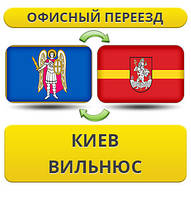 Офісний переїзд із Києва у Вільнюс