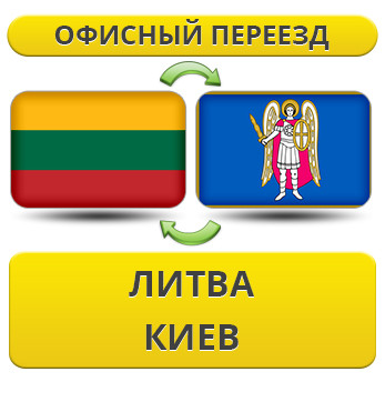 Офісний переїзд із Литви в Київ