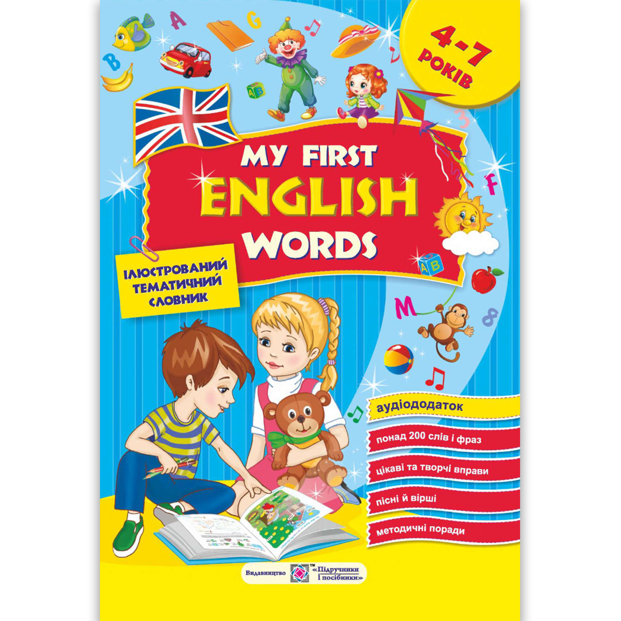 Мої перші англійські слова Для дітей 4-7 років Авт: Косован О. Вид: Підручники і Посібники
