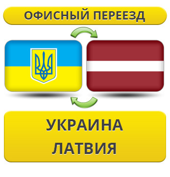 Офісний переїзд Україна — Латвія — Україна!