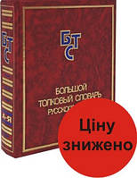 Великий тлумачний словник російської мови