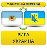 Офісний переїзд із Риги в Україну