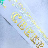 Шелк! Лента Свадебная Драгоценный свекр 200х9 см, Белая