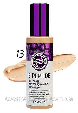 Тональная основа с пептидами ENOUGH 8 Peptide Full Cover Perfect Foundation SPF50+ PA+++ №13