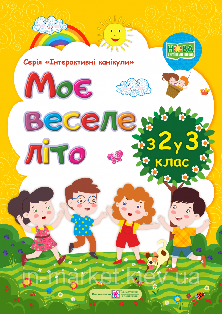 З 2 у 3 клас Моє веселе літо Зошит майбутнього третьокласника Шумська О. Вознюк Л.  ПІП