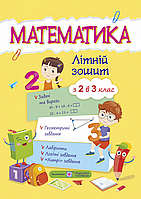 2 клас. Математика. Літній зошит з 2 в 3 клас. Цибульська С. ПіП