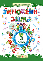 3 клас. Зимонька-зима. Зошит учня/учениці. Шумська О., Вознюк Л. ПІП